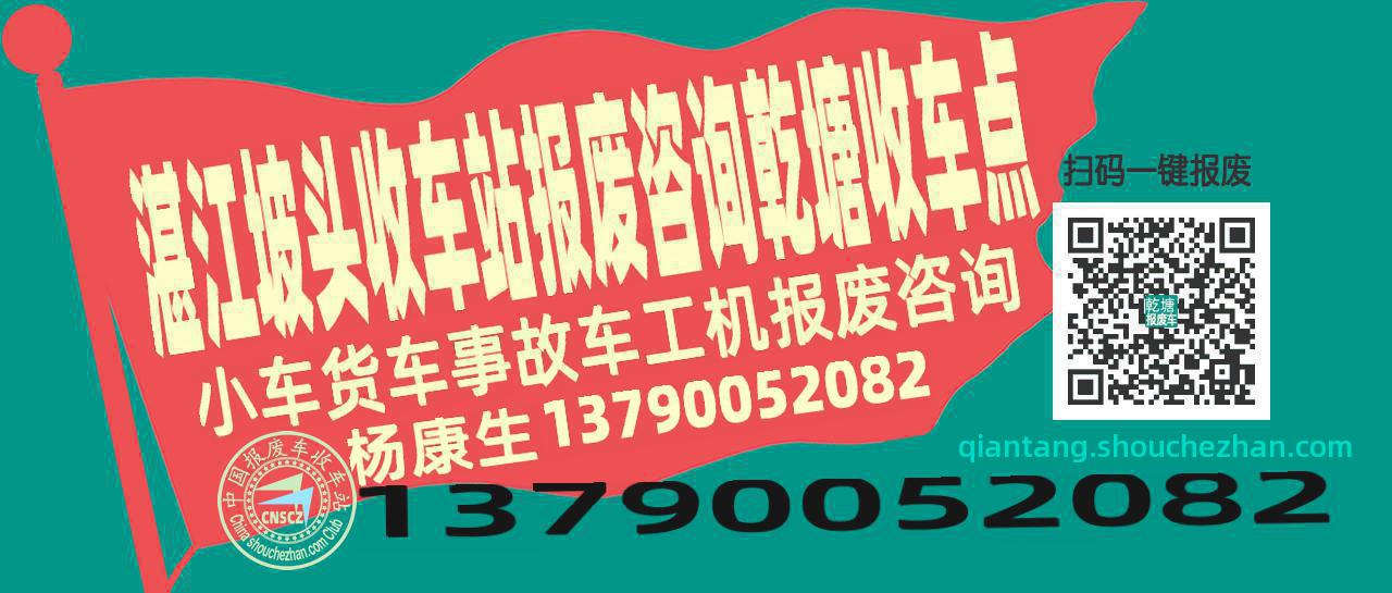 湛江坡头报废车收车站乾塘收车点